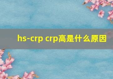 hs-crp crp高是什么原因